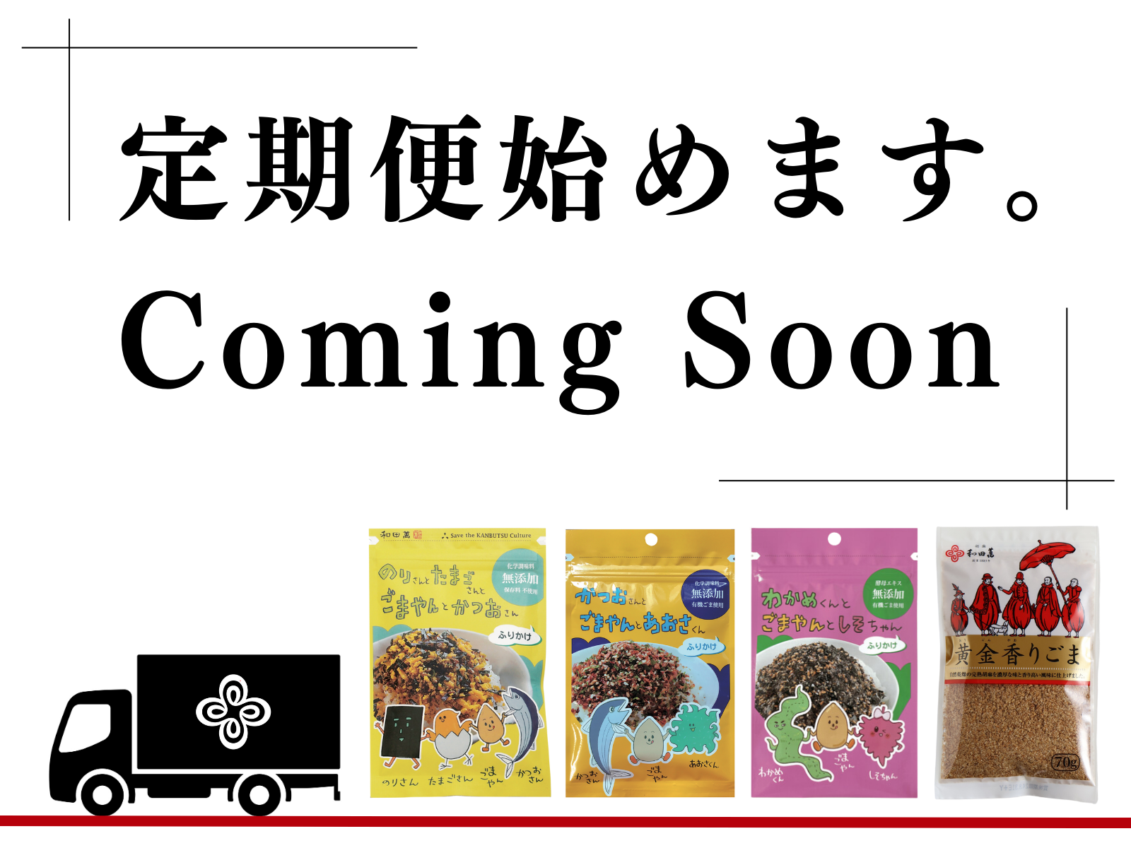 月替りとくとくセット